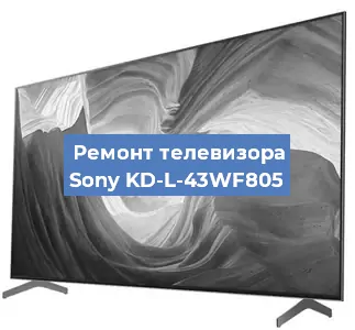 Замена светодиодной подсветки на телевизоре Sony KD-L-43WF805 в Краснодаре